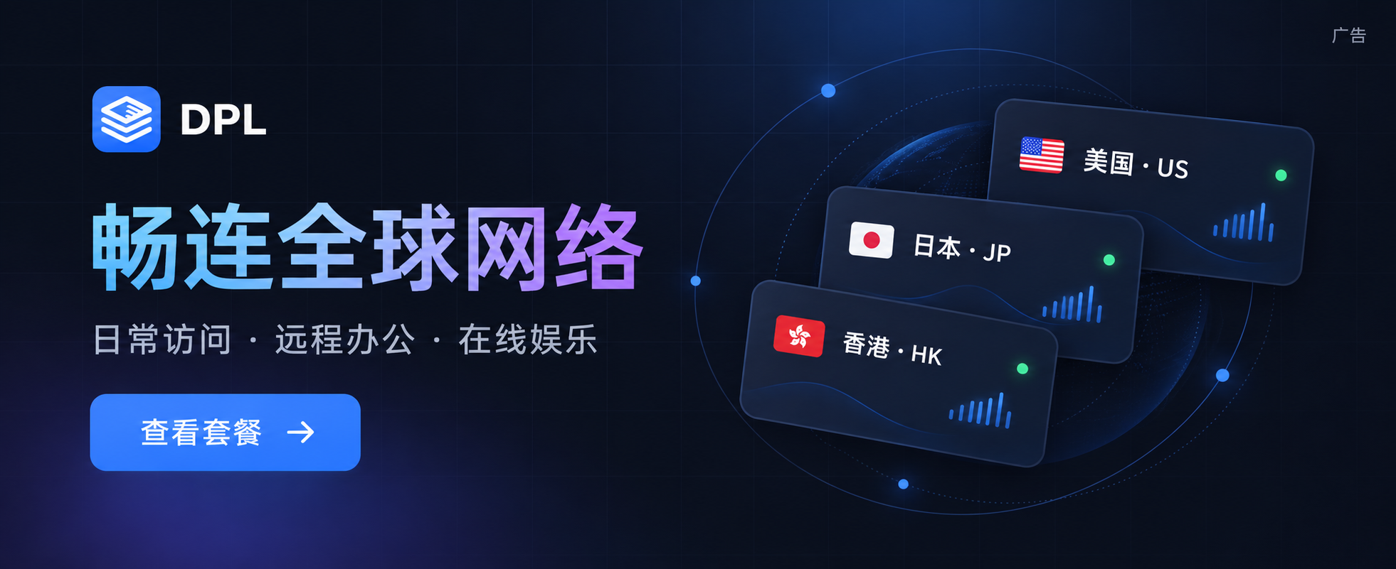 DPL：畅连全球网络。日常访问、远程办公、在线娱乐，查看套餐。