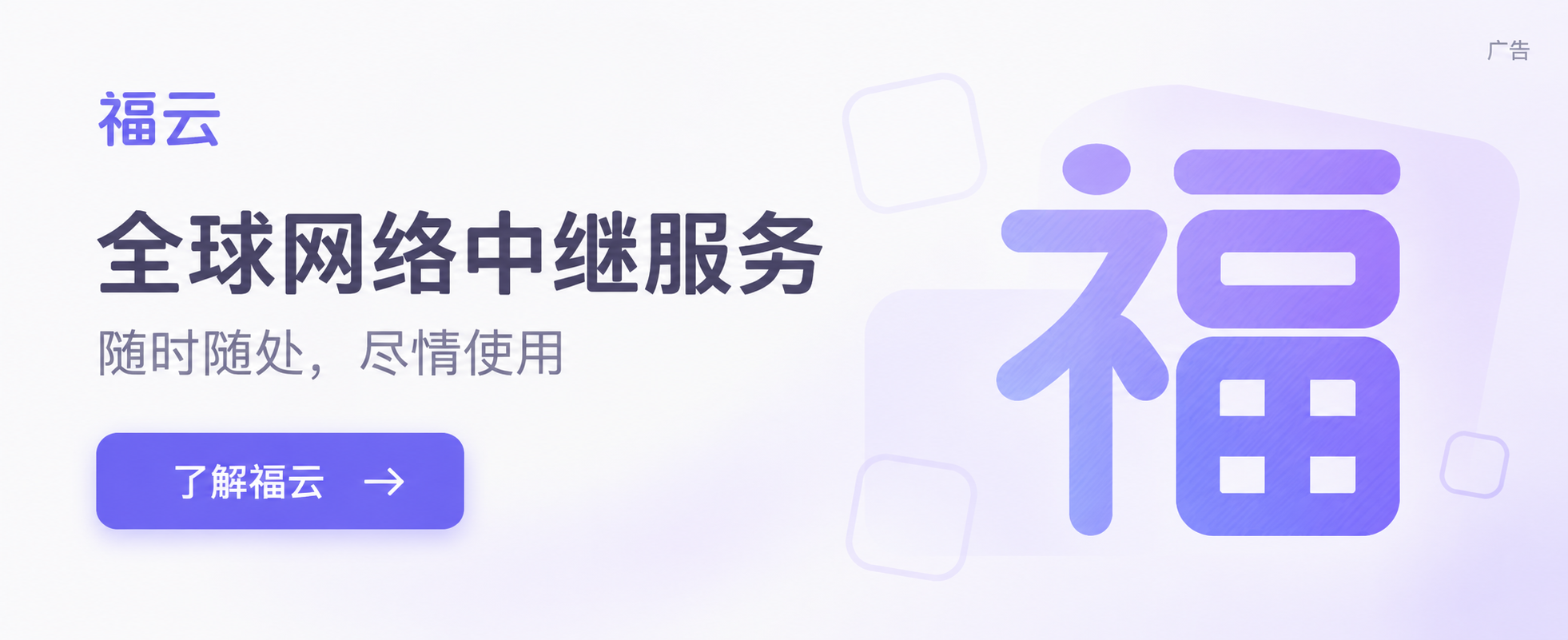 福云：全球网络中继服务。随时随处，尽情使用。了解福云。