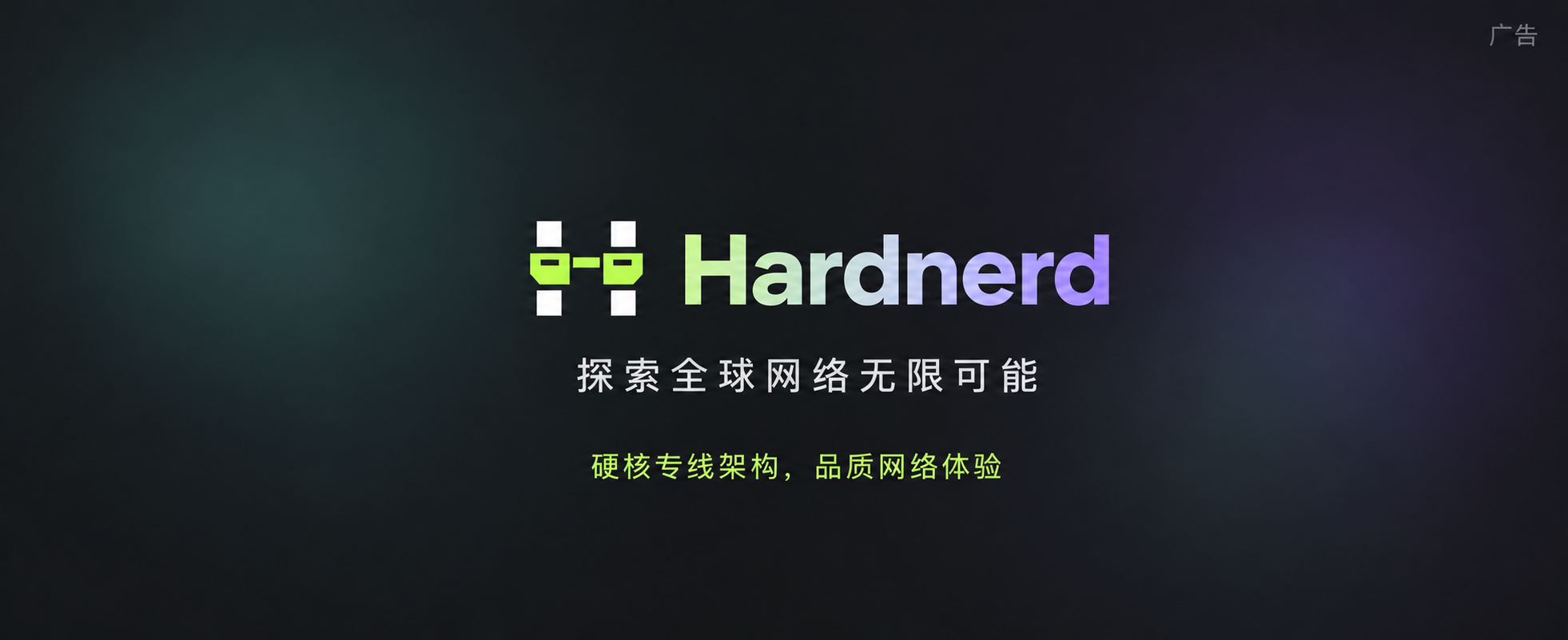 Hardnerd 广告：探索全球网络无限可能。硬核专线架构，品质网络体验
