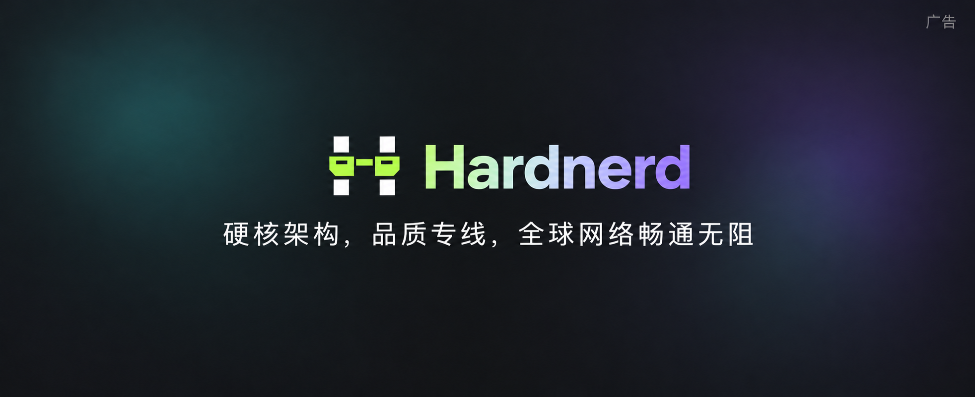 Hardnerd：硬核架构，品质专线，全球网络畅通无阻。